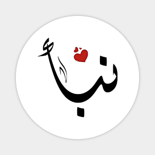 Nabaa Arabic name نبأ Magnet